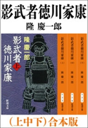影武者徳川家康(上中下) 合本版 隆慶一郎