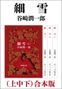 細雪(上中下) 合本版 谷崎潤一郎