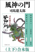 風神の門(上下) 合本版 司馬遼太郎