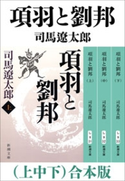 項羽と劉邦(上中下) 合本版 司馬遼太郎