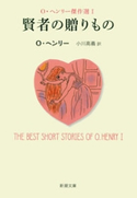 賢者の贈りもの―O・ヘンリー傑作選I―(新潮文庫) O・ヘンリー/小川高義/訳