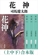 花神(上中下) 合本版 司馬遼太郎