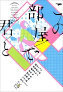 この部屋で君と(新潮文庫) 朝井リョウ/飛鳥井千砂/越谷オサム/坂木司/徳永圭/似鳥鶏/三上延/吉川トリコ