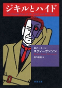 ジキルとハイド(新潮文庫) ロバート・L・スティーヴンソン/田口俊樹/訳