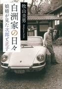 白洲家の日々―娘婿が見た次郎と正子―(新潮文庫) 牧山圭男