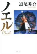 ノエル―a story of stories―(新潮文庫) 道尾秀介