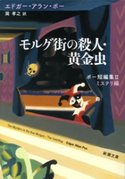 モルグ街の殺人・黄金虫―ポー短編集II ミステリ編―(新潮文庫) エドガー・アラン・ポー/巽孝之/訳