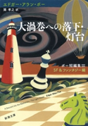 大渦巻への落下・灯台―ポー短編集III SF&ファンタジー編―(新潮文庫) エドガー・アラン・ポー/巽孝之/訳