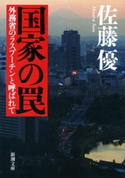 国家の罠―外務省のラスプーチンと呼ばれて―(新潮文庫) 佐藤 優