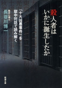 殺人者はいかに誕生したか―「十大凶悪事件」を獄中対話で読み解く―(新潮文庫) 長谷川博一