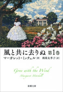 風と共に去りぬ 第1巻(新潮文庫) マーガレット・ミッチェル/鴻巣友季子/訳