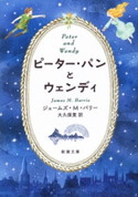 ピーター・パンとウェンディ(新潮文庫) ジェームズ・M・バリー/大久保寛/訳