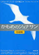 かもめのジョナサン【完成版】(新潮文庫) リチャード・バック/五木寛之/創訳