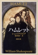 ハムレット(新潮文庫) ウィリアム・シェイクスピア/福田恆存/訳