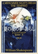 夏の夜の夢・あらし(新潮文庫) ウィリアム・シェイクスピア/福田恆存/訳