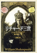 リチャード三世(新潮文庫) ウィリアム・シェイクスピア/福田恆存/訳
