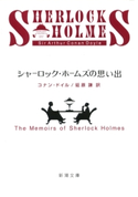 シャーロック・ホームズの思い出(新潮文庫) コナン・ドイル/延原謙/訳
