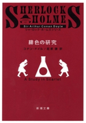 緋色の研究(新潮文庫) コナン・ドイル/延原謙/訳
