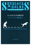 バスカヴィル家の犬(新潮文庫) コナン・ドイル/延原謙/訳