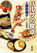 バルサの食卓(新潮文庫) 上橋菜穂子/チーム北海道