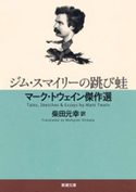 ジム・スマイリーの跳び蛙―マーク・トウェイン傑作選―(新潮文庫) マーク・トウェイン/柴田元幸/訳