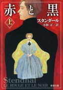 赤と黒(上)(新潮文庫) スタンダール/小林正/訳