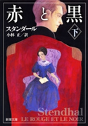 赤と黒(下)(新潮文庫) スタンダール/小林正/訳