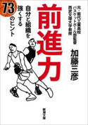 前進力―自分と組織を強くする73のヒント―(新潮文庫) 加藤三彦
