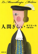 人間ぎらい(新潮文庫) モリエール/内藤濯/訳