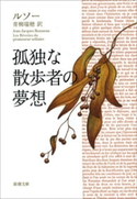 孤独な散歩者の夢想(新潮文庫) ルソー/青柳瑞穂/訳