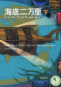 海底二万里(下)(新潮文庫) ジュール・ヴェルヌ/村松潔/訳