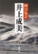 井上成美(新潮文庫) 阿川弘之