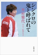 シンクロの鬼と呼ばれて(新潮文庫) 井村雅代/松井久子/聞き書き