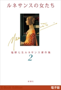ルネサンスの女たち―塩野七生ルネサンス著作集2― 塩野七生