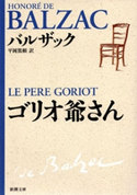 ゴリオ爺さん(新潮文庫) バルザック/平岡篤頼/訳