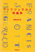 フィツジェラルド短編集(新潮文庫) フィツジェラルド/野崎孝/訳