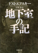 地下室の手記(新潮文庫) ドストエフスキー/江川卓/訳