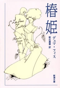 椿姫(新潮文庫) デュマ・フィス/新庄嘉章/訳