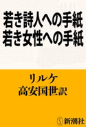 若き詩人への手紙・若き女性への手紙(新潮文庫) リルケ/高安国世/訳