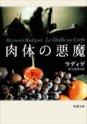 肉体の悪魔(新潮文庫) レイモン・ラディゲ/新庄嘉章/訳