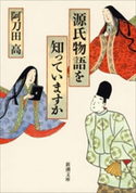 源氏物語を知っていますか(新潮文庫) 阿刀田 高