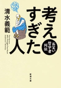考えすぎた人―お笑い哲学者列伝―(新潮文庫) 清水義範