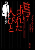 虐げられた人びと(新潮文庫) ドストエフスキー/小笠原豊樹/訳
