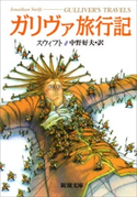 ガリヴァ旅行記(新潮文庫) ジョナサン・スウィフト/中野好夫/訳