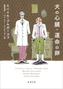 犬の心臓・運命の卵(新潮文庫) ミハイル・ブルガーコフ/増本浩子/訳/ヴァレリー・グレチュコ/訳