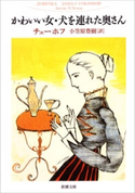 かわいい女・犬を連れた奥さん(新潮文庫) チェーホフ/小笠原豊樹/訳