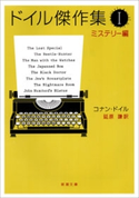 ドイル傑作集(I)―ミステリー編―(新潮文庫) コナン・ドイル/延原謙