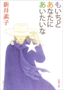 もいちどあなたにあいたいな(新潮文庫) 新井素子