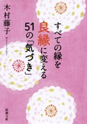 すべての縁を良縁に変える51の「気づき」(新潮文庫) 木村 藤子