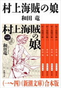 村上海賊の娘(一~四)(新潮文庫) 合本版 和田竜